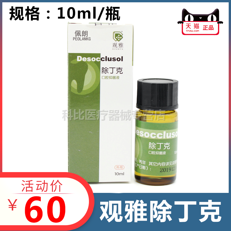观雅 除丁克10ml溶解牙胶尖清洗根管溶液 牙科口腔材料 佩朗