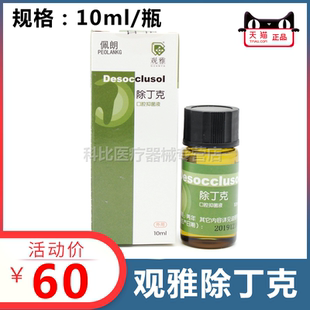 观雅 除丁克10ml溶解牙胶尖清洗根管溶液 牙科口腔材料 佩朗