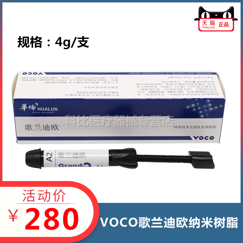 牙科树脂 德国沃柯VOCO Grando歌兰迪欧纳米光固化充填树脂 华伦