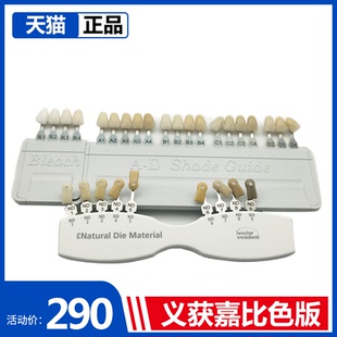 牙科口腔材料义获嘉比色板基牙比色板A-D20色比色板漂白色比色板
