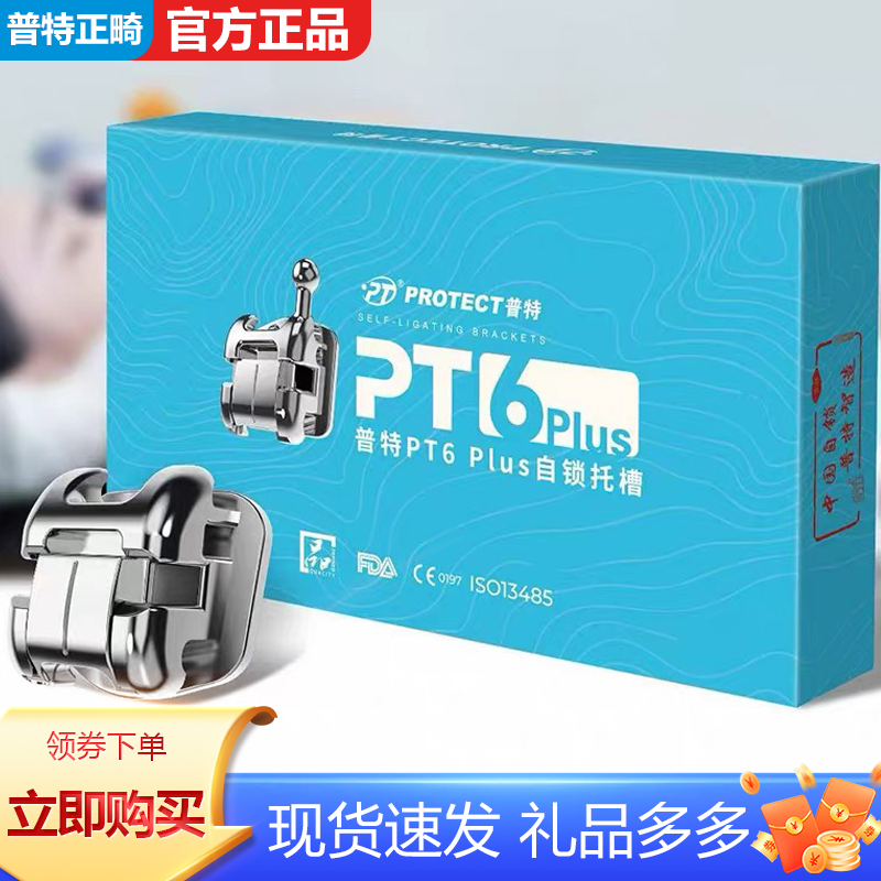 牙科正畸普特PT6PLUS金属自锁托槽普特6代直丝弓双丝系统带辅助孔