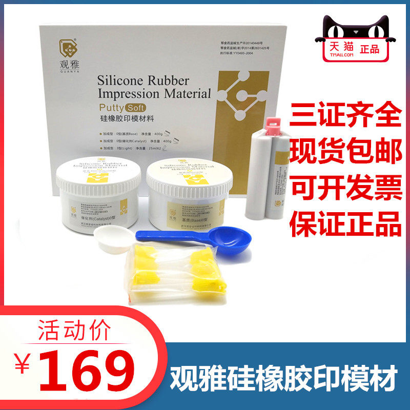 牙科口腔材料 修复 武汉观雅硅橡胶印模材料轻体重体高密度包邮