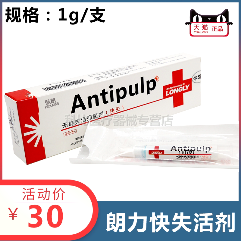 无砷失活抑菌剂 快失 慢失 朗力/ANTIPULP 齿科口腔牙材 佩朗