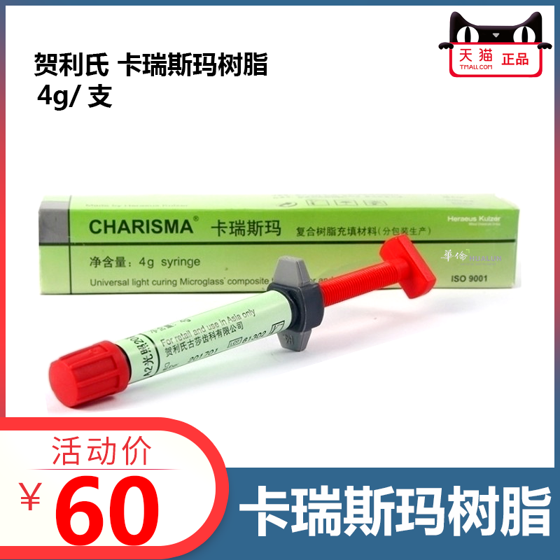 牙科材料卡瑞斯玛光固化树脂 口腔齿科贺利氏古莎树脂前后牙通用