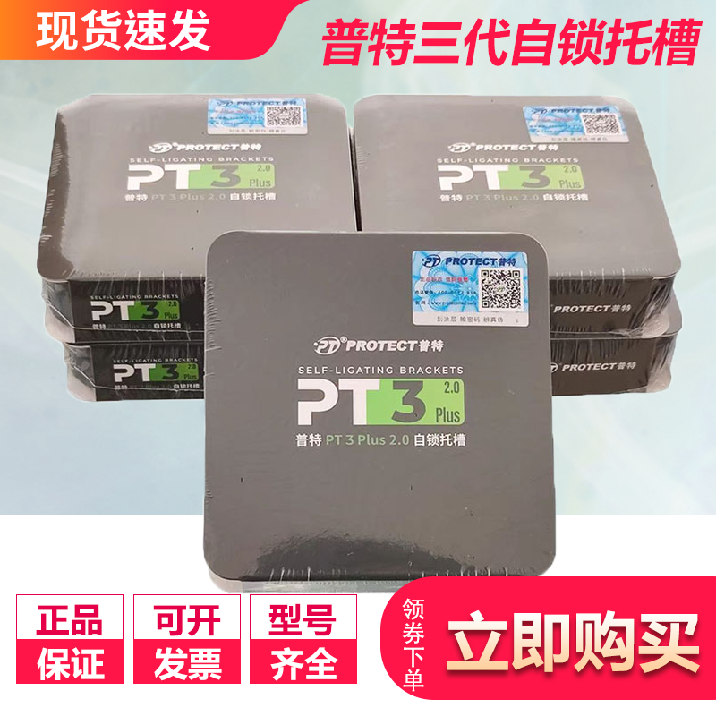 牙科正畸普特PT3plus三代金属自锁矫正托槽MBT直丝弓网底67颊面管