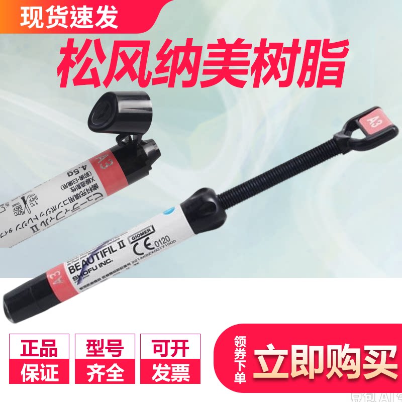 牙科松风纳美聚合体复合树脂 光固化纳米树脂充填材料BEAUTIFILⅡ