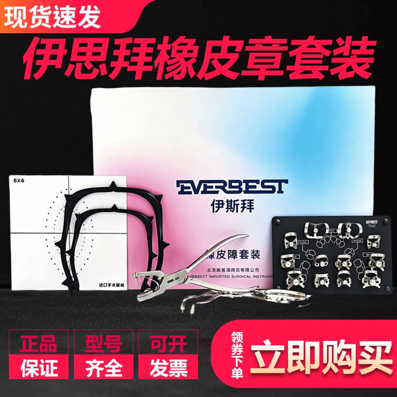 牙科口腔科伊斯拜橡皮障套装 橡皮章夹子 支架 打孔器 橡皮章夹钳