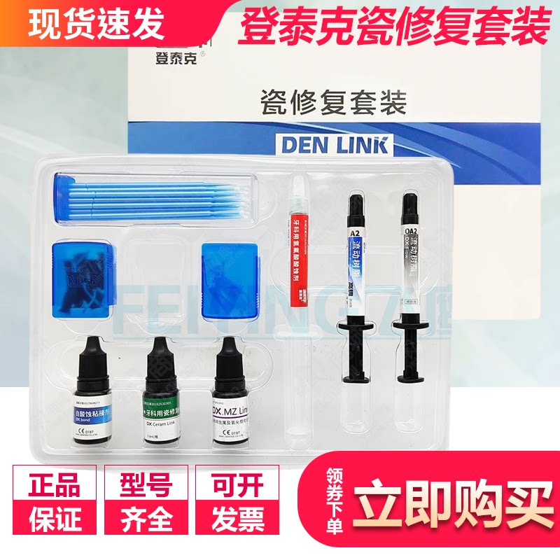 牙科材料 登泰克 蹦瓷修复套装 烤瓷牙 绷瓷修复套装 口腔材料
