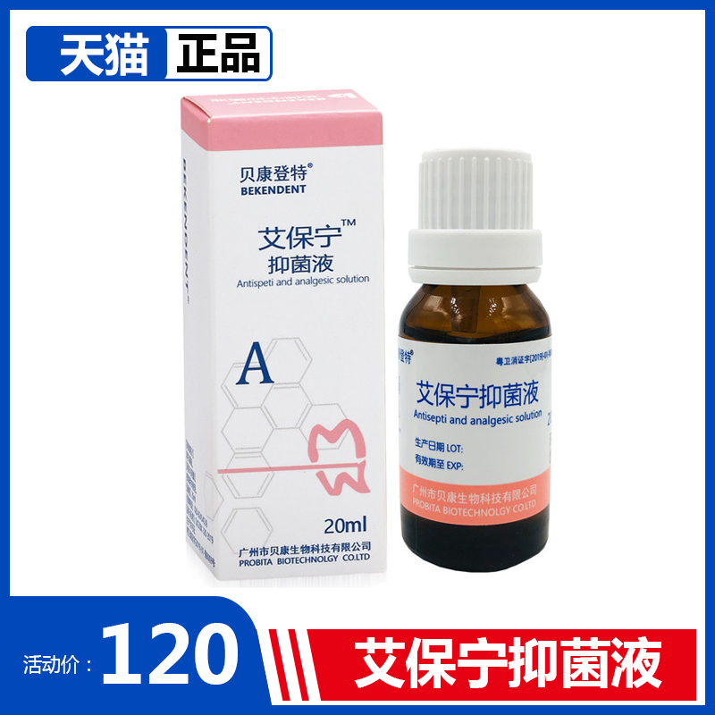 牙科贝康登特 艾保宁抑菌液 牙髓止疼 抑菌 抑菌液 正品包邮