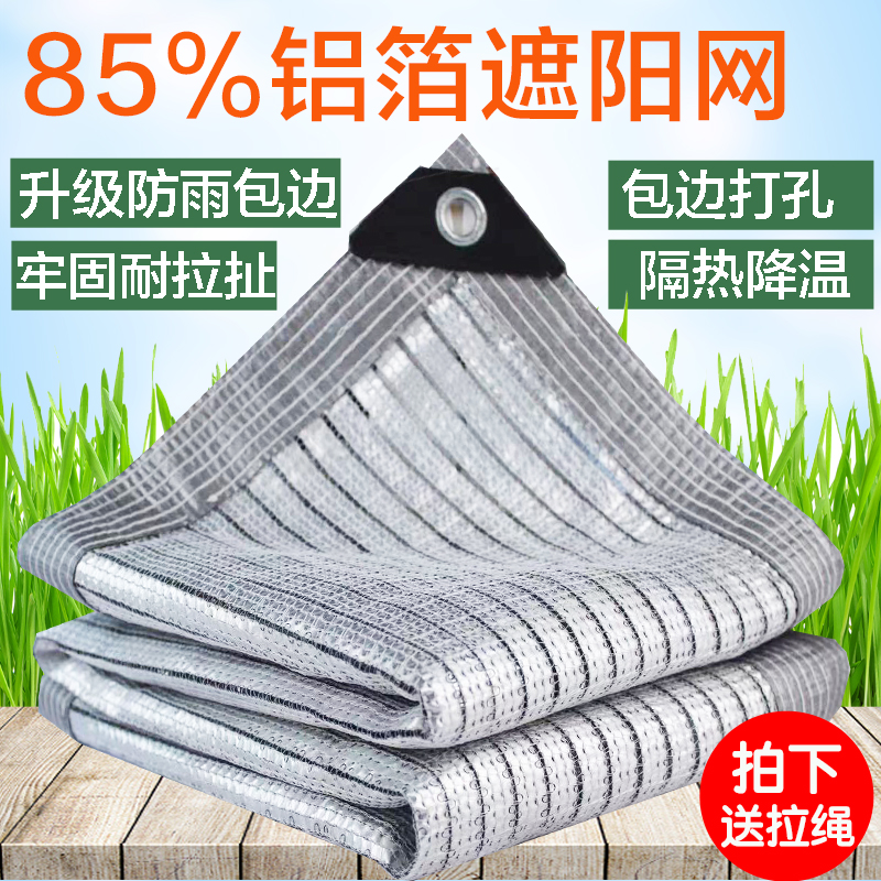 铝箔遮阳网85%防晒网加密加厚隔热阳台户外多肉植物遮阴遮光家用
