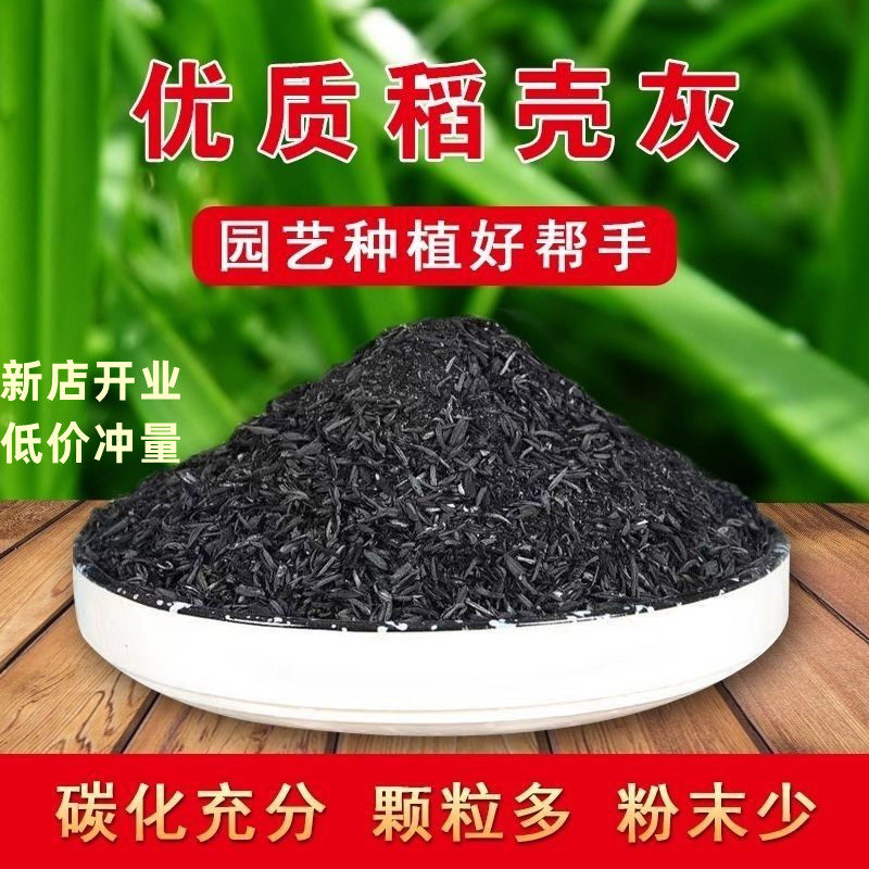 稻壳炭天然钾肥纯草木灰肥料杀虫消毒种菜底肥花肥农家纯稻草灰