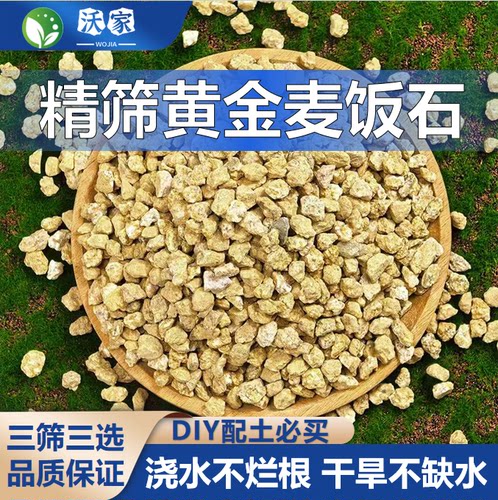 黄金麦饭石多肉专用颗粒土种植花卉盆栽铺面拌土纯颗粒专用营养土