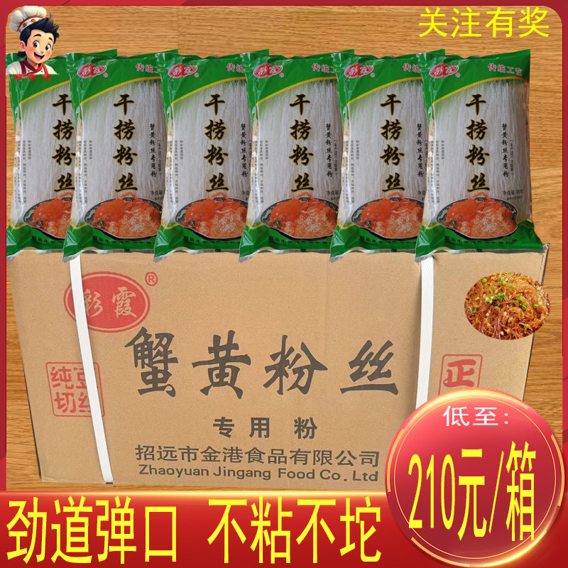 山东彩霞蟹黄粉丝300克*40袋 整箱销售龙口粉丝蟹皇干捞粉丝