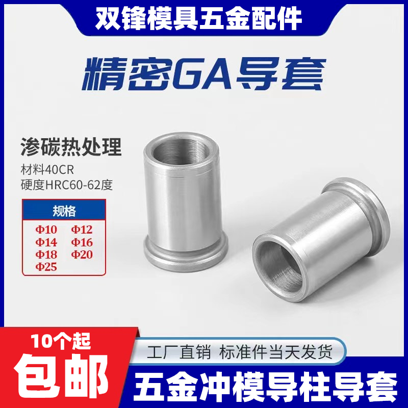 精密GA五金冲压模具配件带肩导套