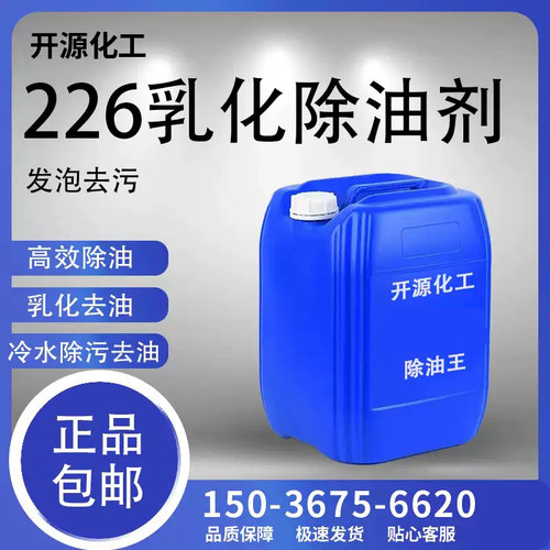 226除油王乳化剂洗洁精洗衣液去污发泡除油表面活性剂日化原料