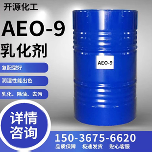 AEO-9表面活性剂乳化剂 脂肪醇聚氧乙烯醚渗透去污原料清洗剂包邮