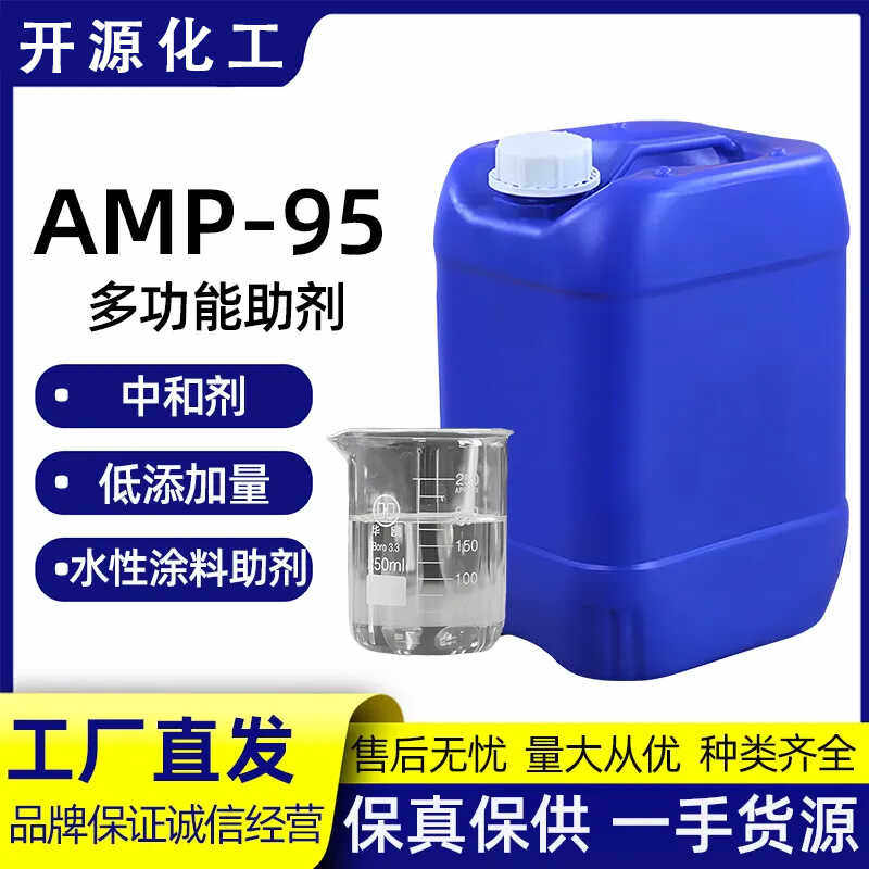 多功能助剂AMP-95 中和剂 PH值调节水性涂料助剂amp-95表面活性剂
