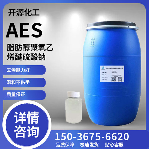 AES表面活性剂脂肪醇硫酸钠去污发泡剂洗涤原料洗洁精日化原料