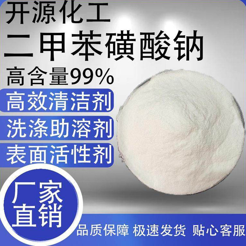 二甲苯磺酸钠 不伤手增溶剂 粉状 表面活性剂 日化洗涤专用含量99