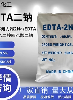 EDTA2Na 水处理EDTA二钠重金属除剂洗涤水产乙二胺四乙酸螯合剂
