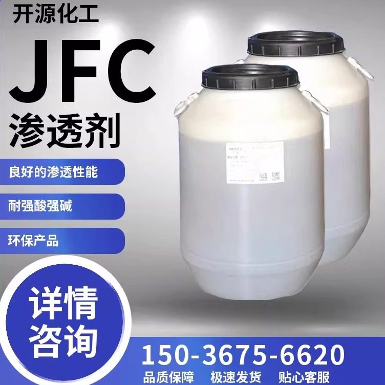 渗透剂JFC耐酸碱 洗涤专用工业快速渗透乳化剂去污洗涤日化清洗剂,工业油品/胶粘/化学/实验室用品,表面活性剂,淘宝优惠券,粉丝福利购,淘宝优惠卷