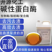 脂肪酶碱性蛋白酶生物酶复合酶洗衣液用去血渍汗渍蛋白污渍制剂