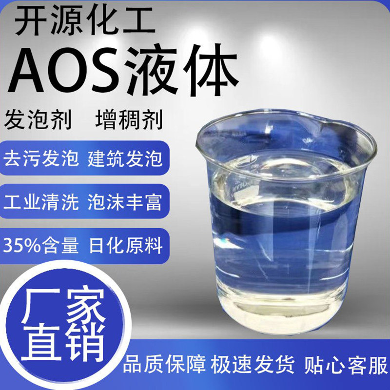 A O S液体去污发泡剂35%洗涤剂增稠剂表面活性剂混凝土起泡剂包邮,工业油品/胶粘/化学/实验室用品,表面活性剂,淘宝优惠券,粉丝福利购,淘宝优惠卷