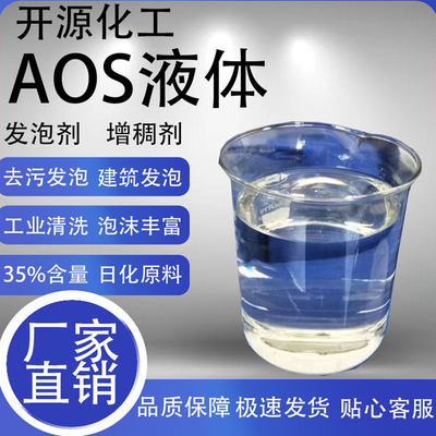 A O S液体去污发泡剂35%洗涤剂增稠剂表面活性剂混凝土起泡剂包邮