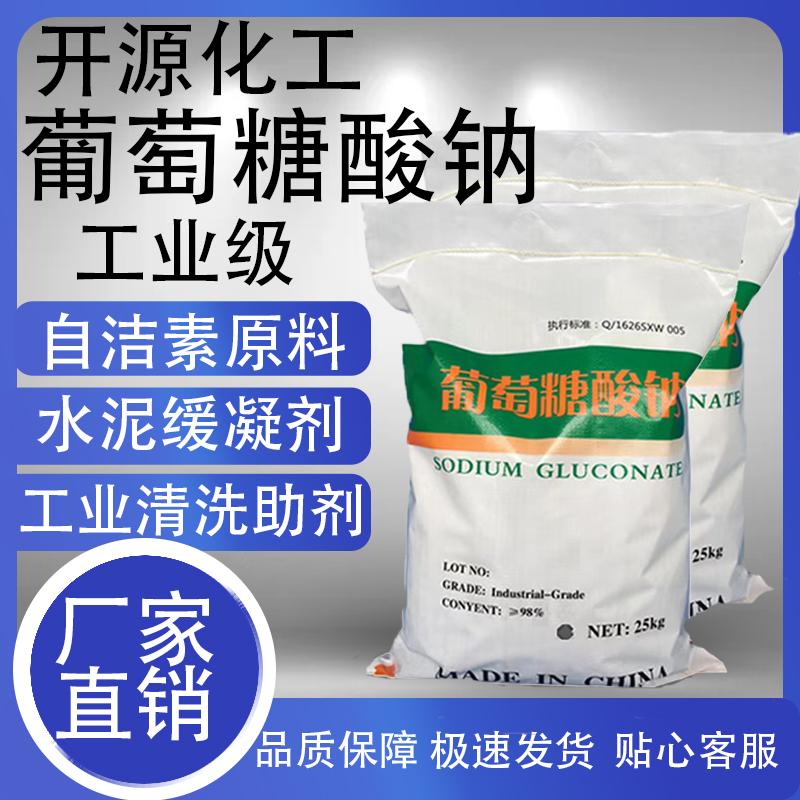 葡萄糖酸钠工业级砂浆缓凝剂污水处理自洁素原料洗涤清洗助剂包邮