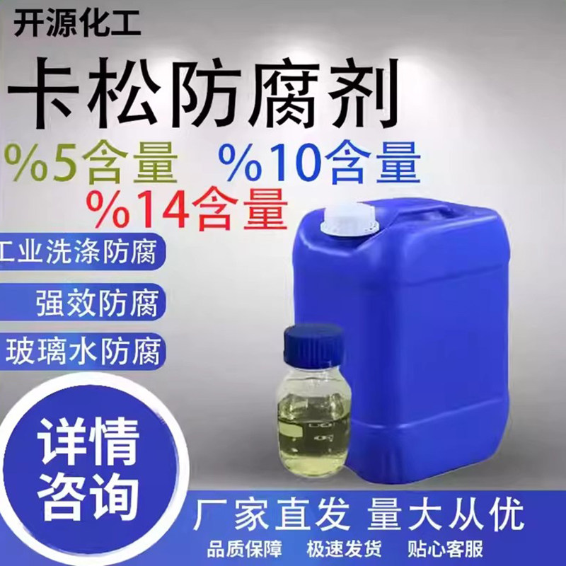 卡松高强度防腐剂杀菌防霉剂液体工业级玻璃水原料日化专用防臭剂,工业油品/胶粘/化学/实验室用品,防腐剂,淘宝优惠券,粉丝福利购,淘宝优惠卷