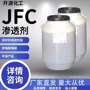 渗透剂JFC耐酸碱 洗涤专用工业快速渗透乳化剂去污洗涤日化清洗剂