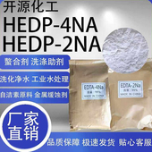 HEDP4NA钠羟基乙叉二磷酸四钠hedp2钠自洁素原料阻垢水处理清洗剂