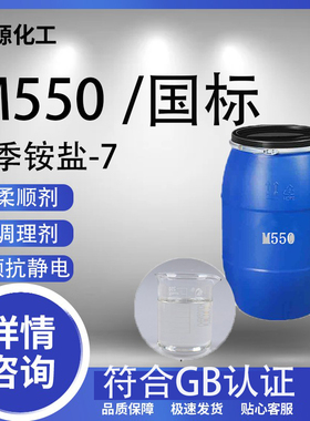 M550聚季铵盐-7沐浴露洗发水调理剂洗化洗涤原料 柔顺剂 抗静电剂