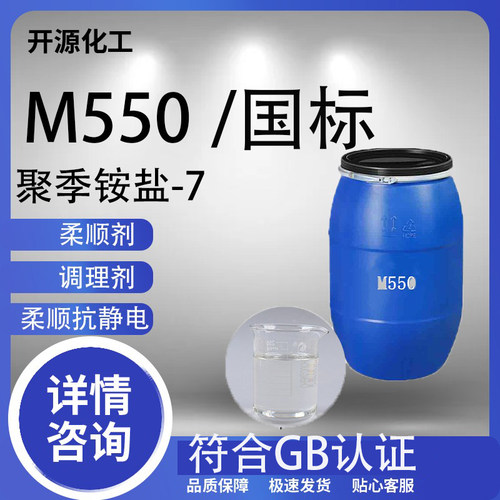 M550聚季铵盐-7沐浴露洗发水调理剂洗化洗涤原料 柔顺剂 抗静电剂