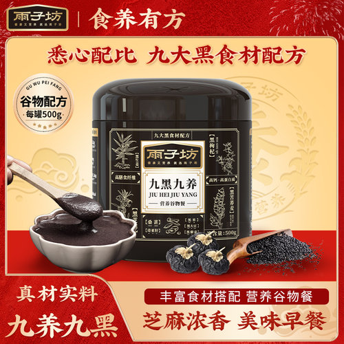 雨子坊九黑九养黑芝麻糊冲饮黑豆黑枸杞谷物早餐冲泡罐装组合正品