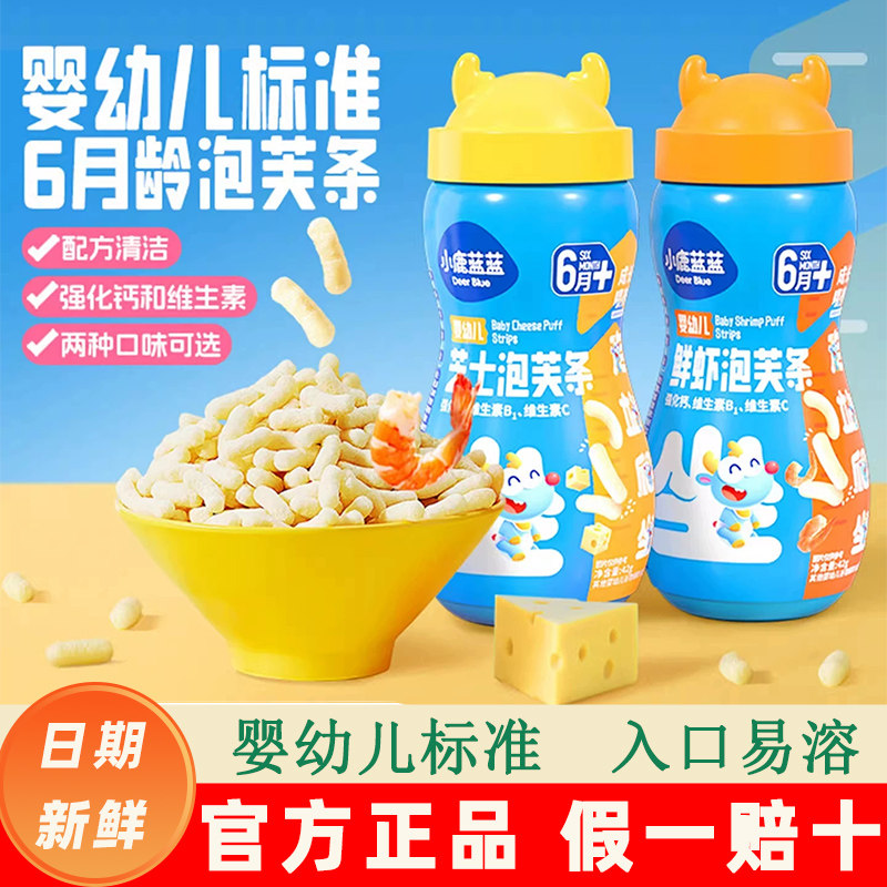 小鹿蓝蓝婴幼儿芝士鲜虾宝宝手指泡芙儿童草莓苹果圆球泡芙零食