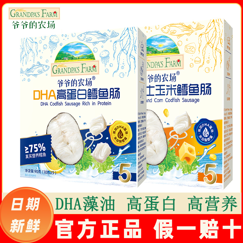 爷爷的农场DHA高蛋白深海鳕鱼肠