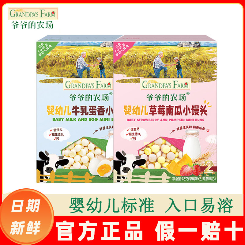爷爷的农场婴幼儿牛乳蛋黄小馒头宝宝零食磨牙饼干儿童奶香奶豆