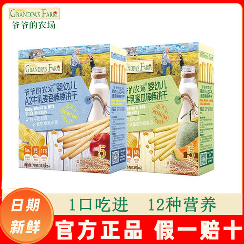 爷爷的农场婴幼儿炭烧棒A2牛乳麦