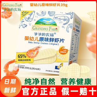 爷爷的农场鲜香虾片无添加白砂糖宝宝辅食磨牙饼干儿童香脆虾饼