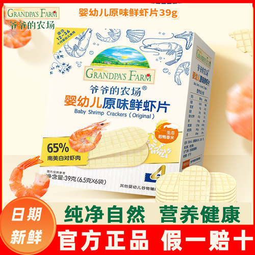 爷爷的农场宝宝饼干无糖鲜虾片