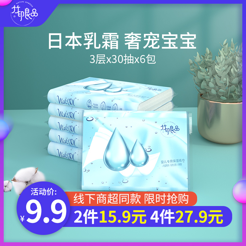 竹印良品S9婴儿柔纸巾宝宝专用超柔6包云柔巾保湿乳霜面纸鼻炎纸