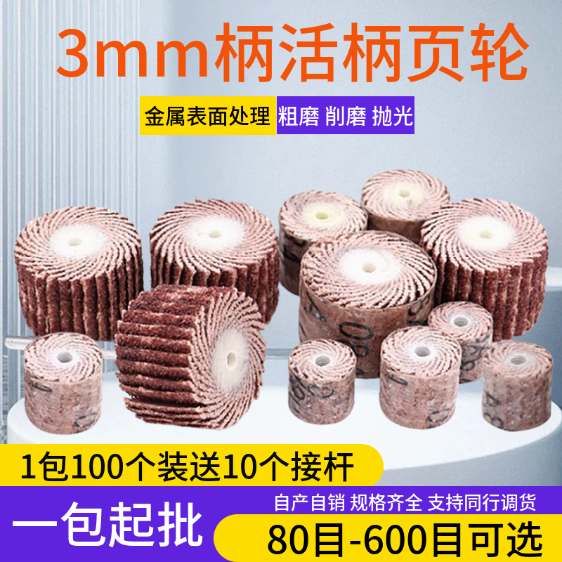 活柄页轮3mm柄叶轮抛光打磨头