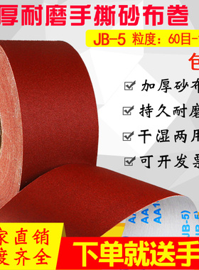 JB-5加厚耐磨手撕砂布卷 金属砂带木工打磨抛光软布卷60目-1000目