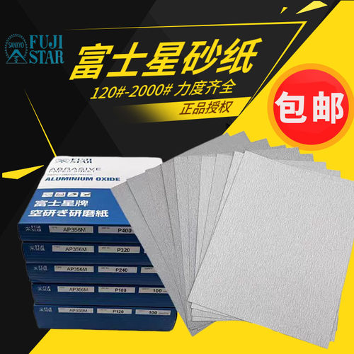 富士星砂纸墙壁木工打磨抛光沙纸