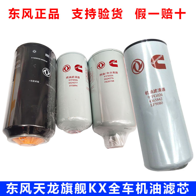 适配东风天龙旗舰康明斯机油滤芯格发动机原装机油柴油滤芯油水器