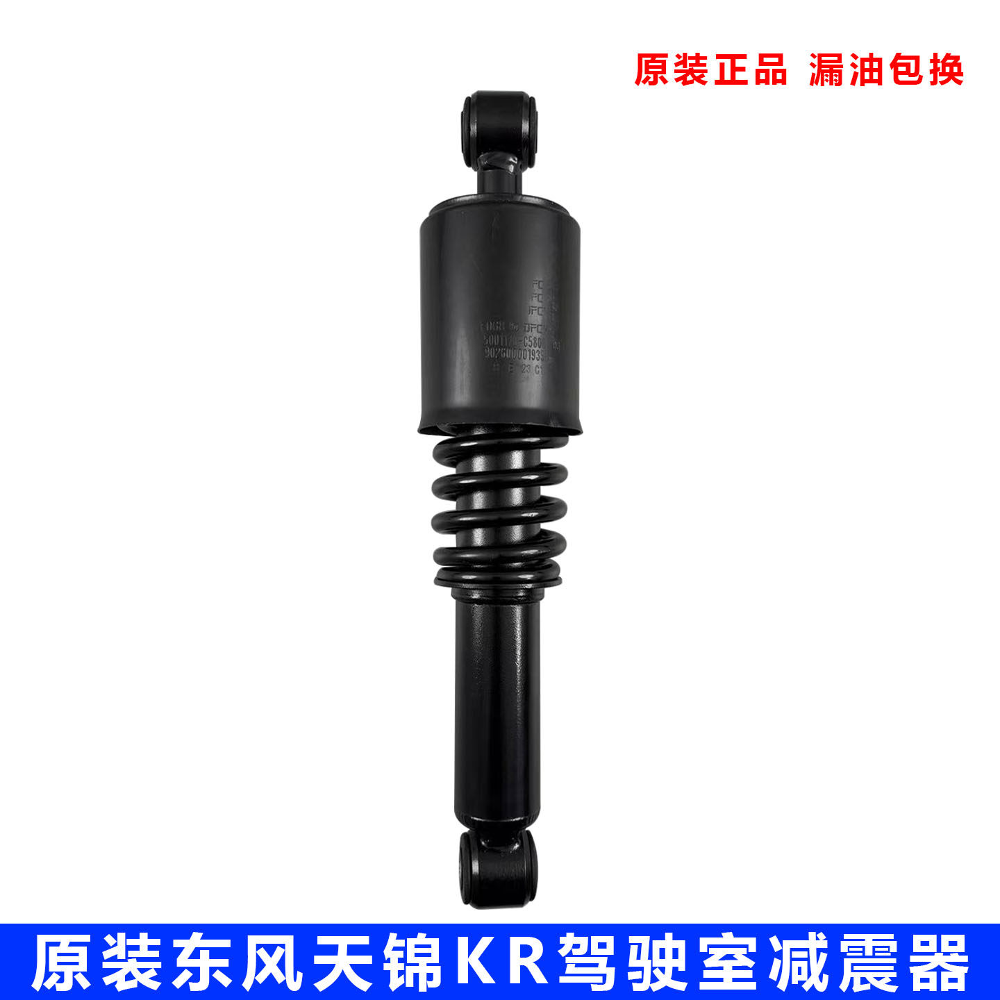 东风天锦KR原厂驾驶室前悬减震器弹簧 减震后悬液压减震器KR配件