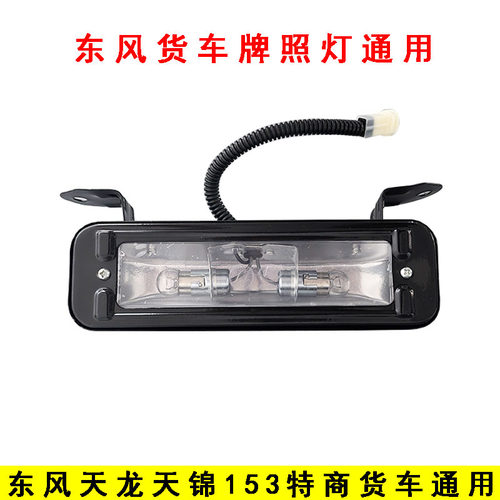 东风天龙天锦原厂车牌号灯牌照灯