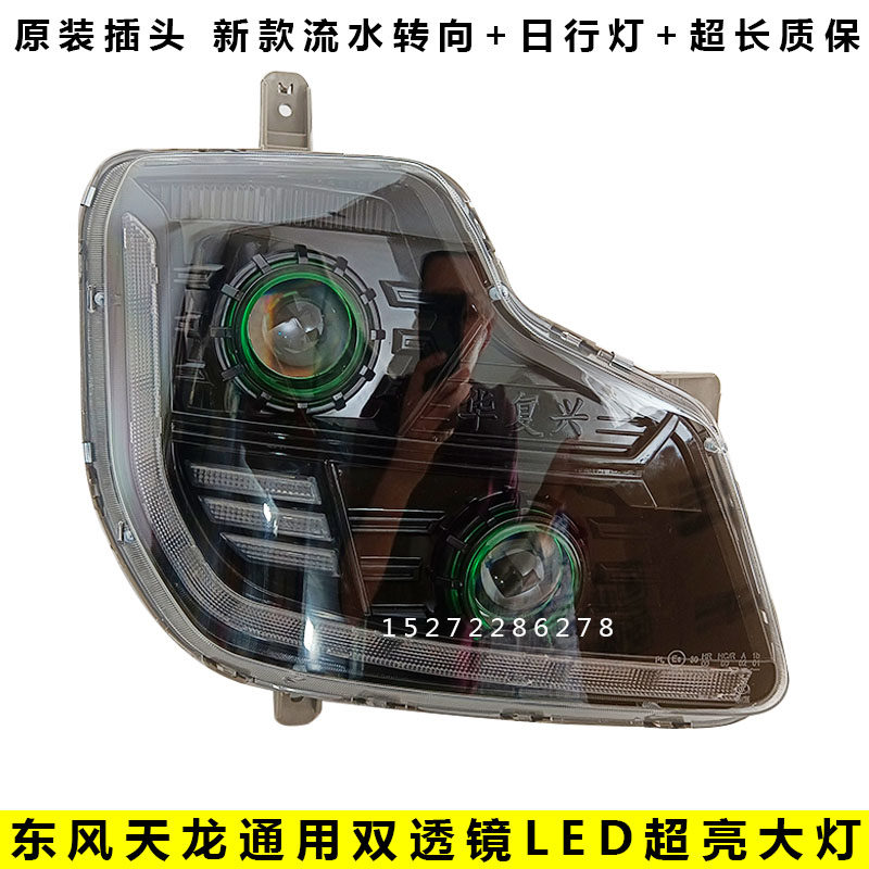东风大灯总成原厂天龙VL大力神