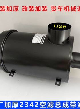 K2342空滤总成货车工程车加装改装2342空气滤清器总成东风153